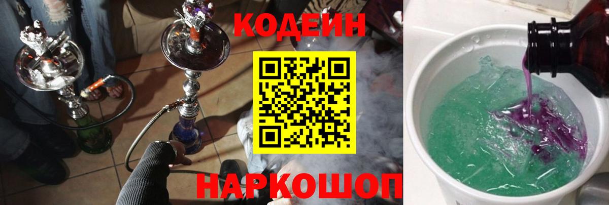 Кодеин Purple Drank  Вход с VPN  Коломна 